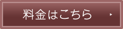 料金はこちら