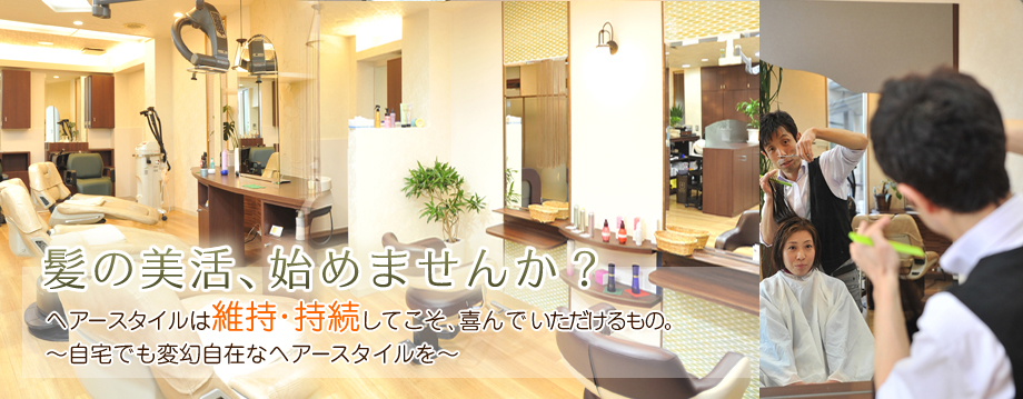 髪の美活、初めませんか？ヘアースタイルは維持・持続してこそ、喜んでいただけるもの～自宅でも変幻自在なへアースタイルを～