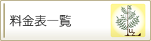 料金表一覧