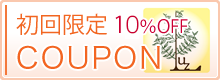 初回限定COUPON