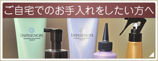 ご自宅でのお手入れをしたい方へ